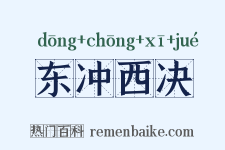 东冲西决是什么意思的图片